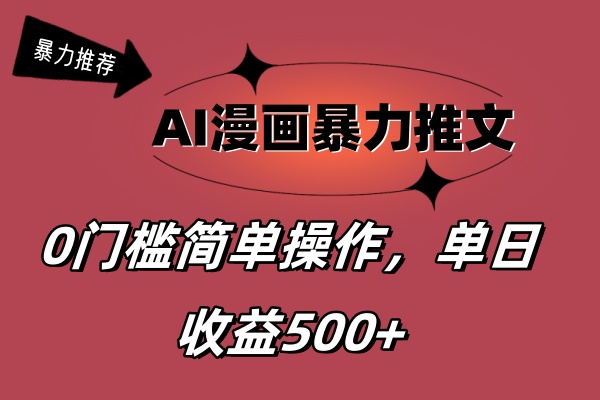 AI漫画暴力推文，播放轻松20W+，0门槛矩阵操作，单日变现500+-天行资源库