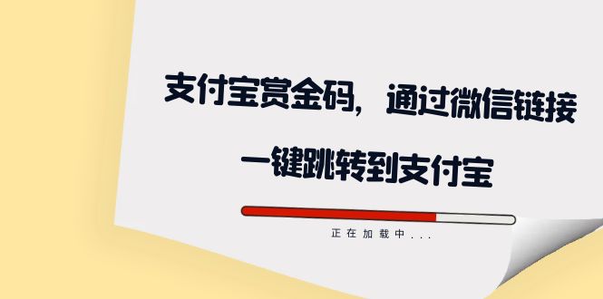 全网首发：支付宝赏金码，通过微信链接一键跳转到支付宝-天行资源库
