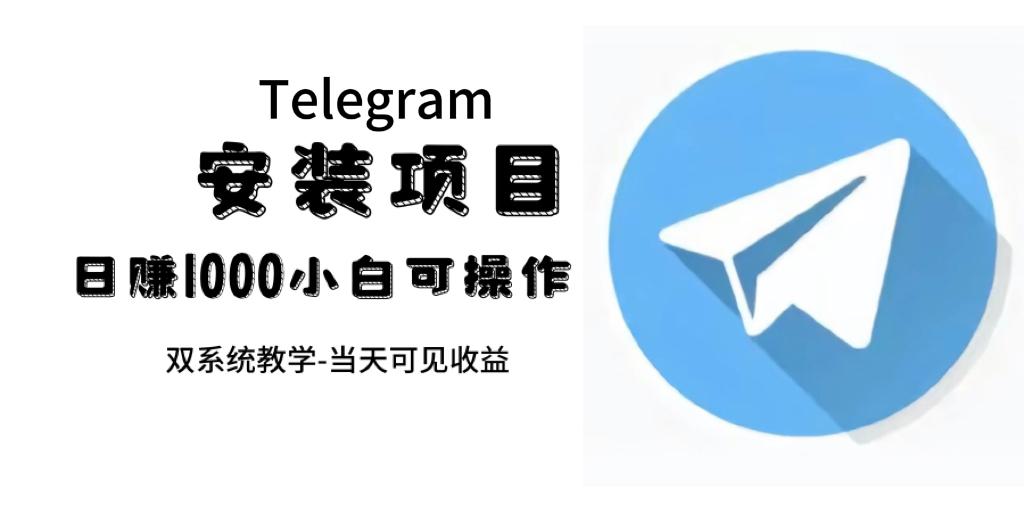 帮别人安装“纸飞机“，一单赚10—30元不等：附：免费节点-天行资源库