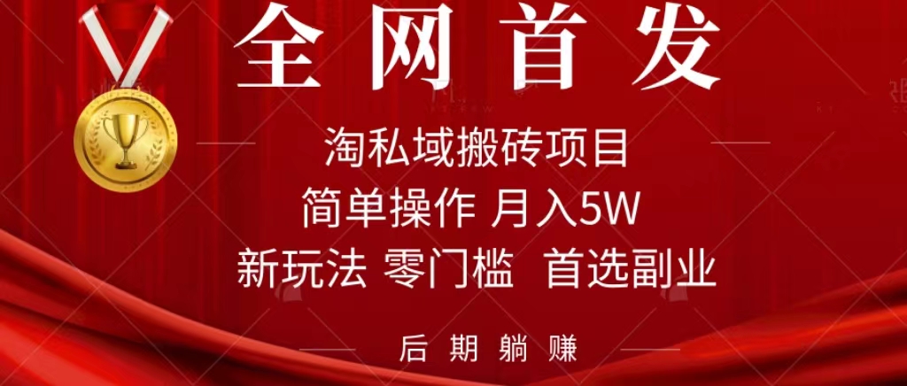 淘私域搬砖项目，利用信息差月入5W，每天无脑操作1小时，后期躺赚-天行资源库