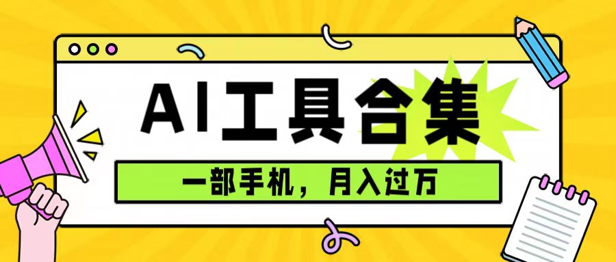 0成本利用全套ai工具合集，一单29.9，一部手机即可月入过万（附资料）-天行资源库