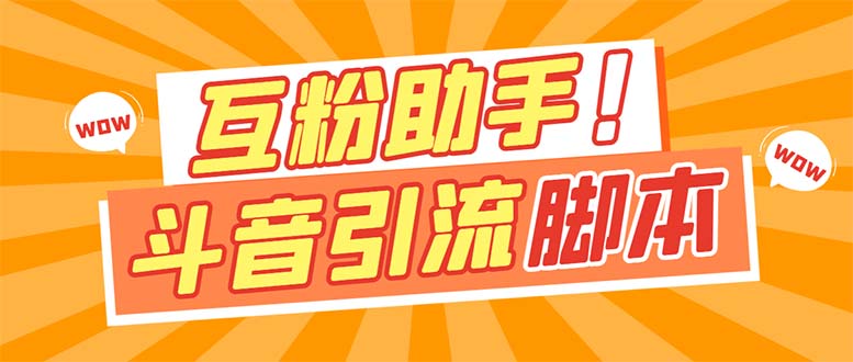 【引流必备】最新斗音多功能互粉引流脚本，解放双手自动引流-天行资源库