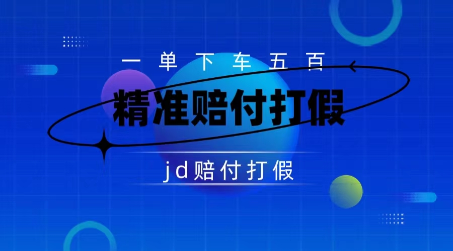 某东虚假宣传赔付包下500大洋（仅揭秘）-天行资源库