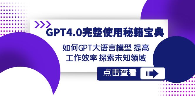 GPT4.0完整使用-秘籍宝典：如何GPT大语言模型 提高工作效率 探索未知领域-天行资源库