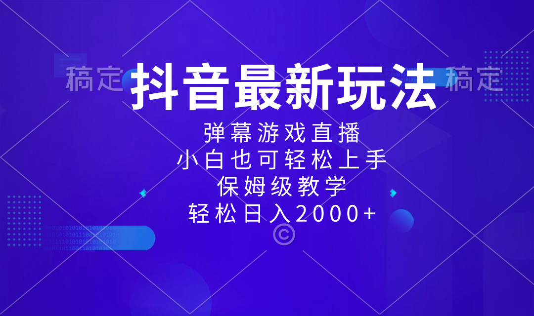 抖音最新项目，弹幕游戏直播玩法，小白也可轻松上手，保姆级教学 日入2000+-天行资源库