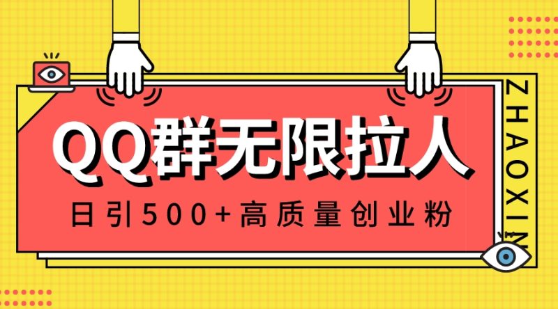 QQ群无限拉人，日引500+创业粉，快速引流建立私域群-天行资源库
