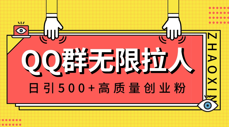 QQ群无限拉人，日引500+创业粉，快速引流建立私域群-天行资源库