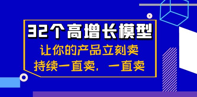 32个-高增长模型：让你的产品立刻卖，持续一直卖，一直卖-天行资源库