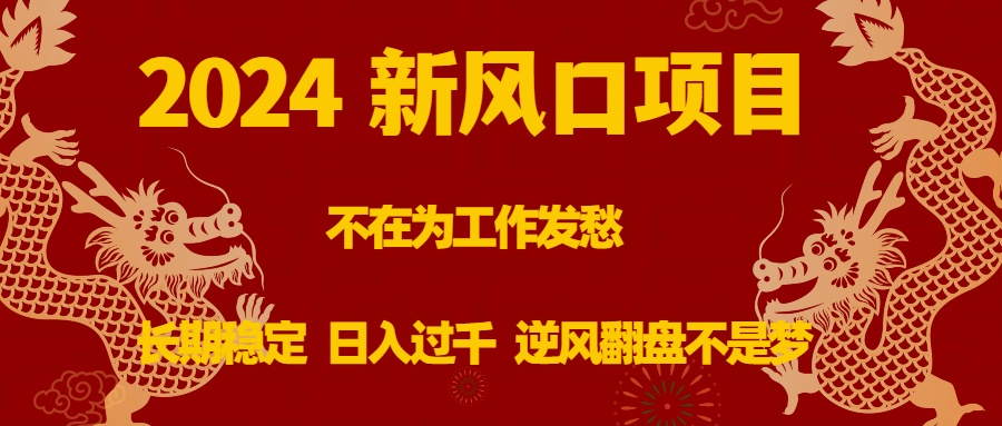 2024新风口项目，不在为工作发愁，长期稳定，日入过千 逆风翻盘不是梦-天行资源库