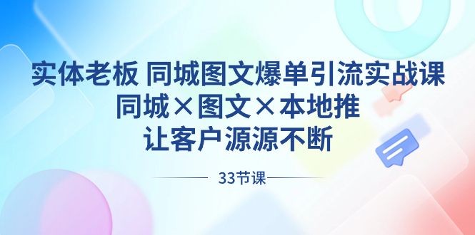实体老板 同城图文爆单引流实战课，同城×图文×本地推，让客户源源不断-天行资源库