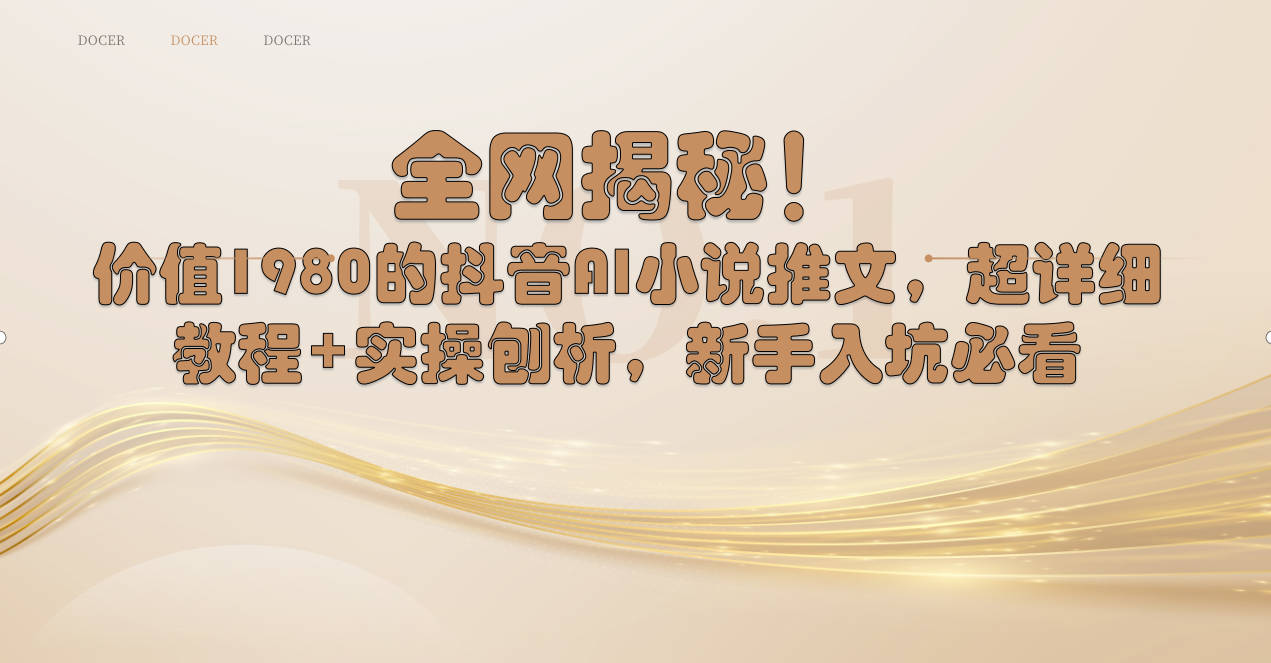 全网揭秘！抖音AI小说推文，超详细教程+实操刨析，新手入坑必看-天行资源库
