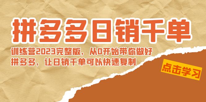 拼多多日销千单训练营2023完整版，从0开始带你做好拼多多，让日销千单可…-天行资源库