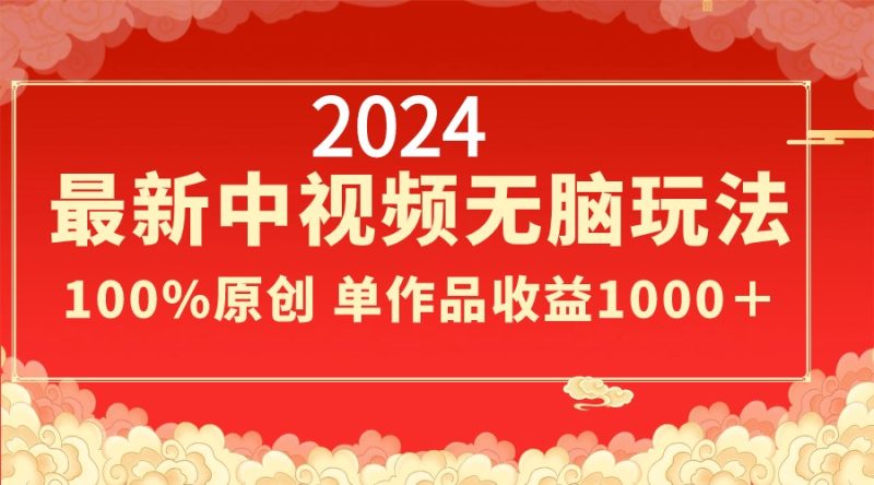 2024最新中视频无脑玩法，作品制作简单，100%原创，单作品收益1000＋-天行资源库