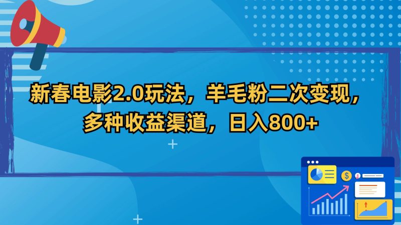 新春电影2.0玩法，羊毛粉二次变现，多种收益渠道，日入800+-天行资源库