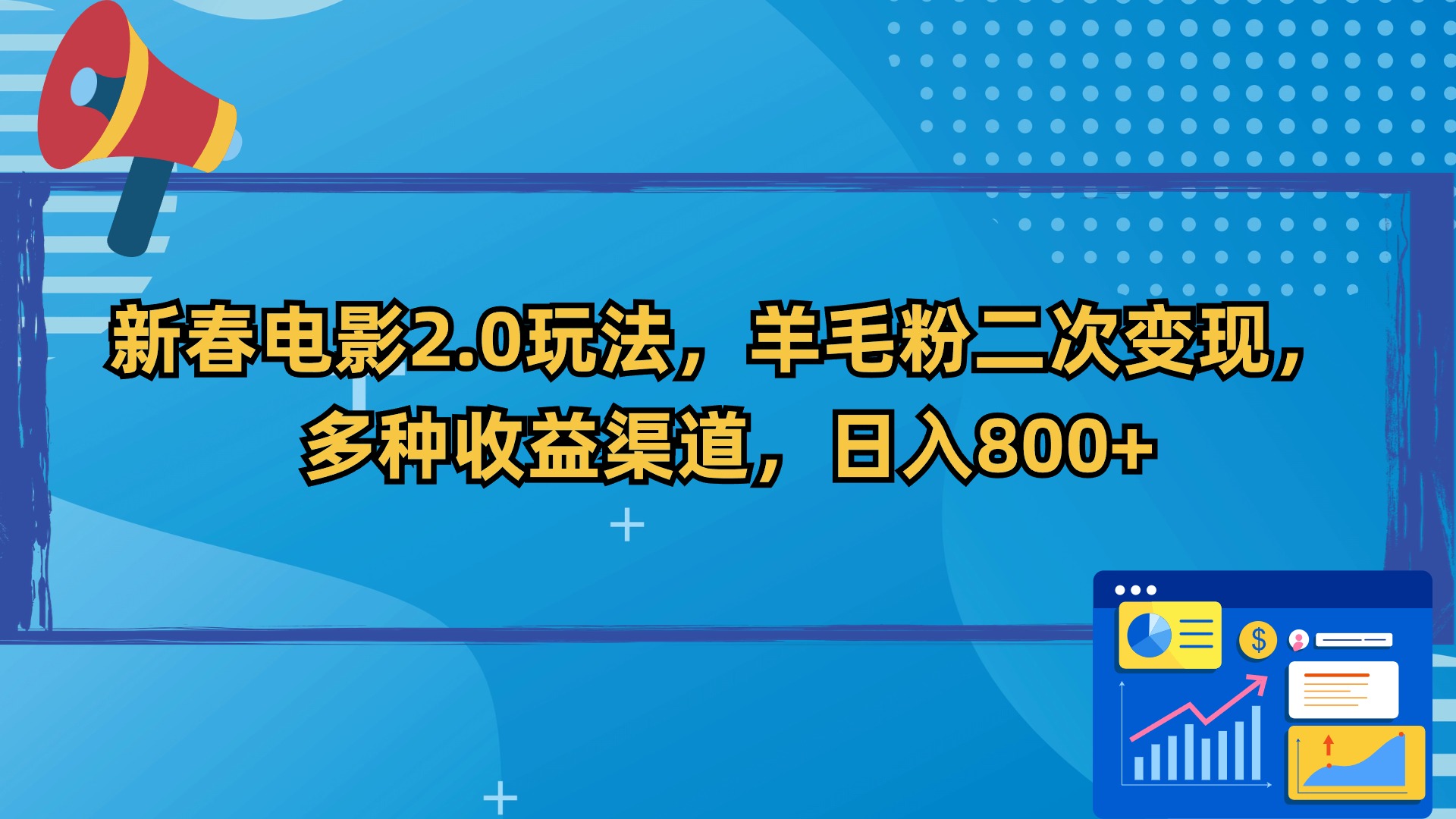 新春电影2.0玩法，羊毛粉二次变现，多种收益渠道，日入800+-天行资源库