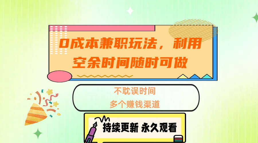 0成本兼职玩法，利用空余时间随时可做，不耽误时间，多个赚钱渠道-天行资源库