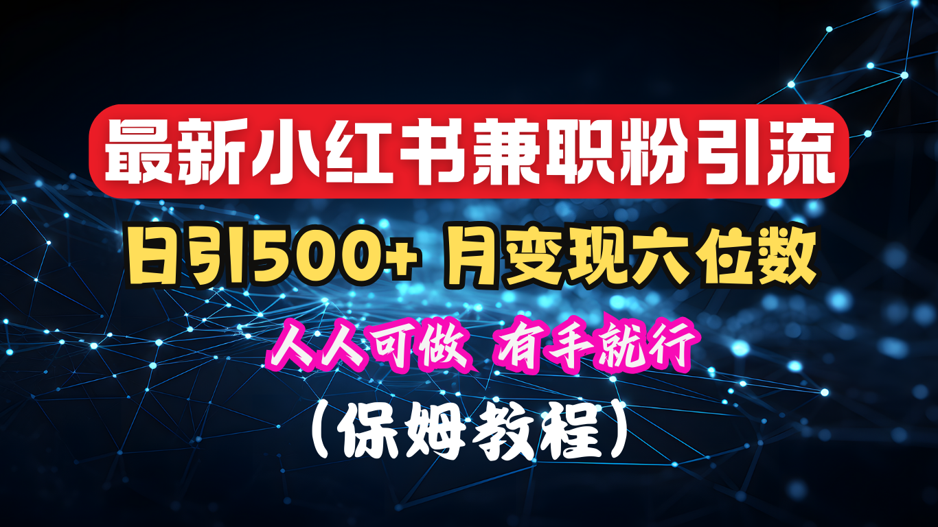 揭秘：小红书素人爆粉，保密教材，日引500+月入6位数-天行资源库
