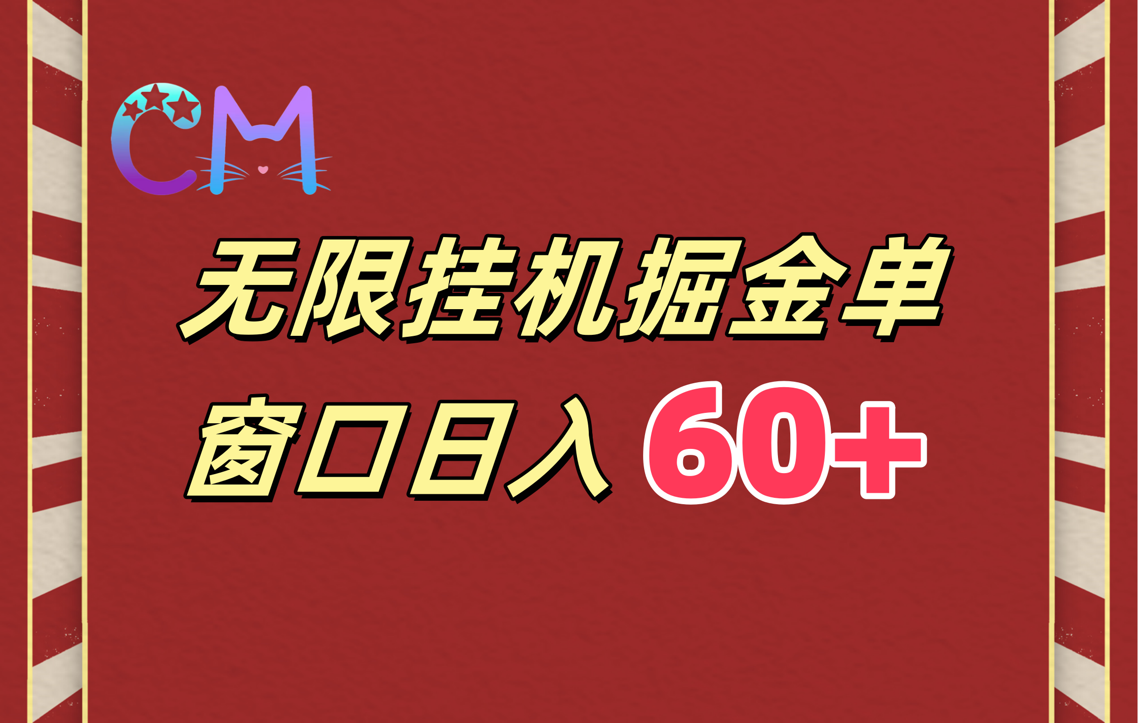 ai无限挂机单窗口日入60+-天行资源库