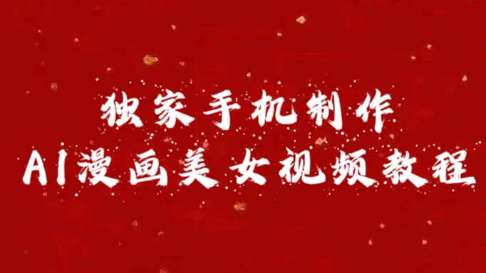 独家手机制作AI漫画美女视频，外面卖1280的保姆级教程-天行资源库