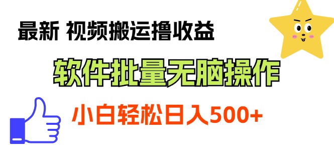 最新视频搬运撸收益，软件无脑批量操作，新手小白轻松上手-天行资源库