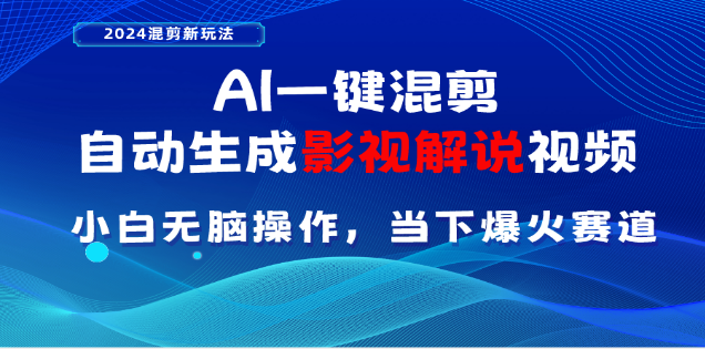AI一键生成，原创影视解说视频，日入3000+-天行资源库