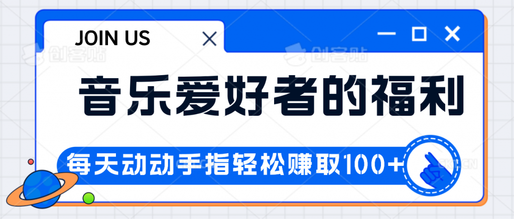 音乐爱好者的福利，每天动动手指轻松赚取100+-天行资源库
