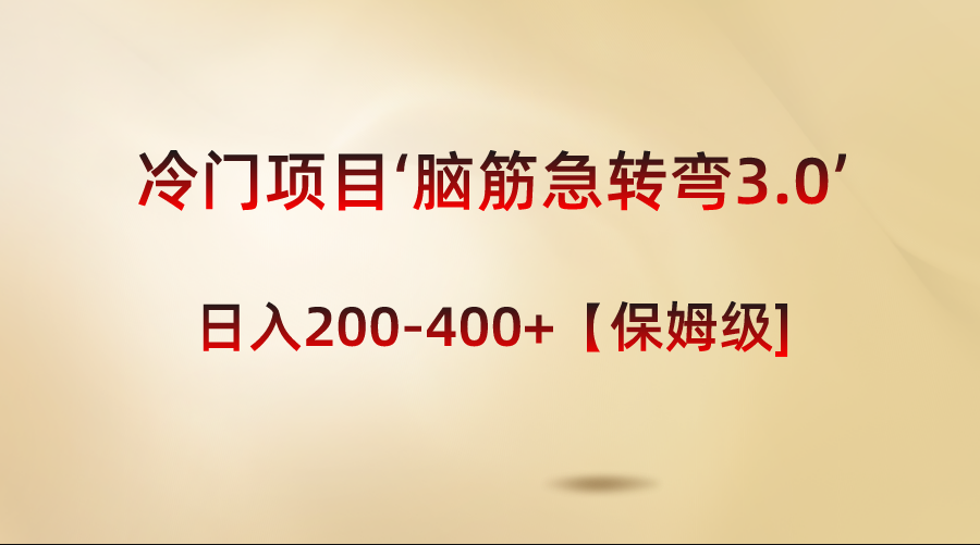 冷门项目‘脑筋急转弯3.0’轻松日入200-400+【保姆级教程】-天行资源库