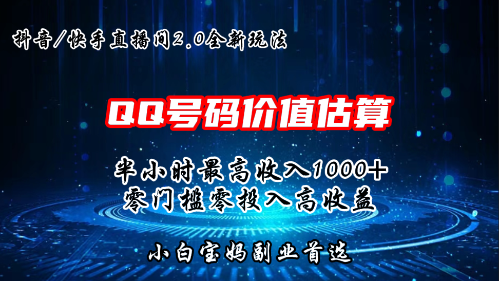 QQ号码价值估算2.0全新玩法，半小时1000+，零门槛零投入-天行资源库