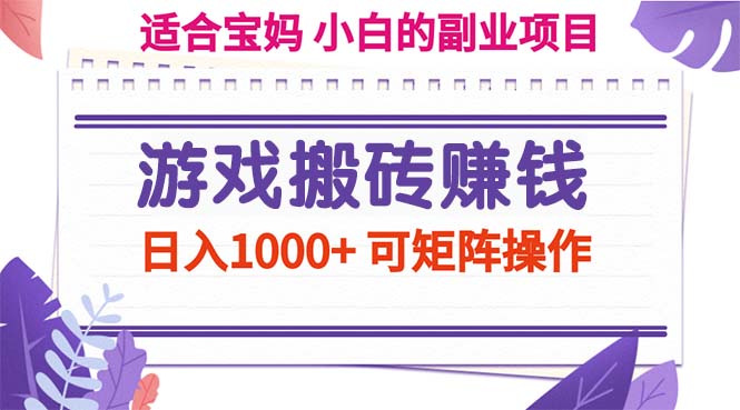 游戏搬砖赚钱副业项目，日入1000+ 可矩阵操作-天行资源库