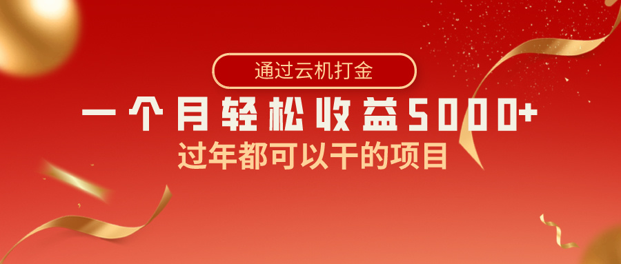 过年都可以干的项目，快手掘金，一个月收益5000+，简单暴利-天行资源库