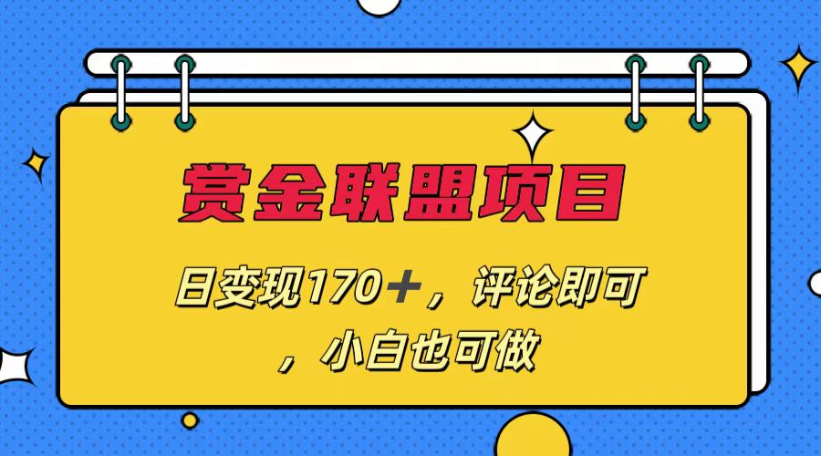 赏金联盟项目，日变现170+，评论即可，小白也可做-天行资源库