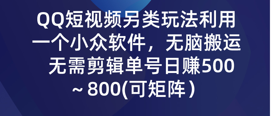 QQ短视频另类玩法，利用一个小众软件，无脑搬运，日赚500-800-天行资源库
