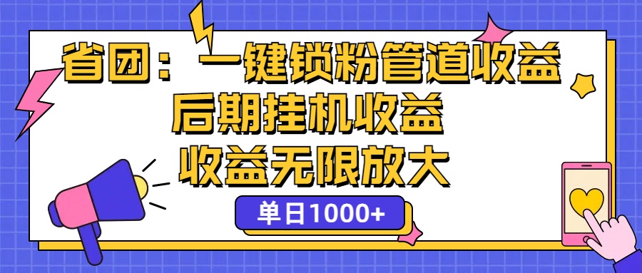 省团：一键锁粉，管道式收益，后期被动收益，收益无限放大，单日1000+-天行资源库