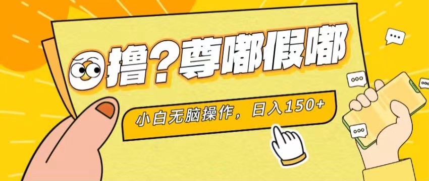 最新项目 暴力0撸 小白无脑操作 无限放大 支持矩阵 单机日入280+-天行资源库