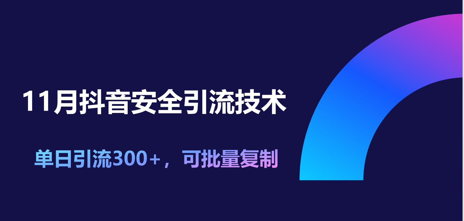 11月抖音安全引流技术，单日引流300+，可批量复制-天行资源库