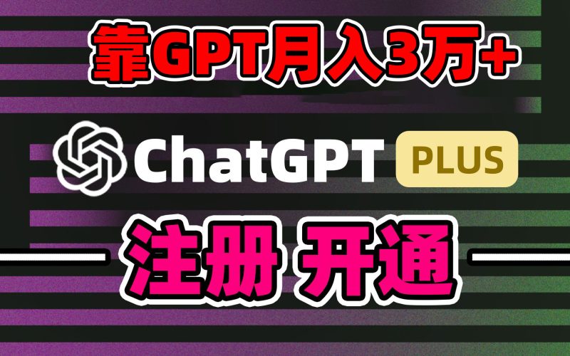 靠卖chatgp账号，4.0代充，日入1000+，精准引流，暴力变现-天行资源库