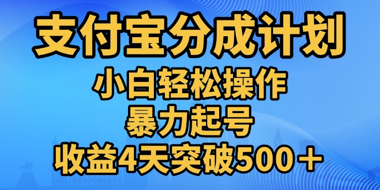 11月支付宝分成”暴力起号“搬运玩法-天行资源库