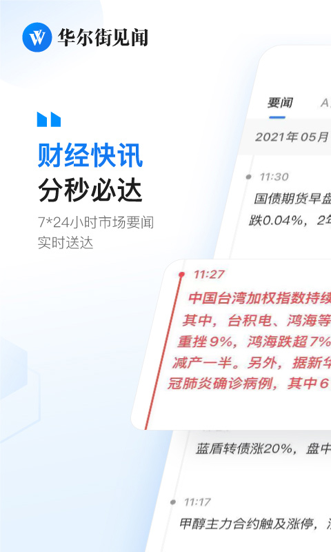 华尔街见闻ios版 v6.35.0官方版-天行资源库