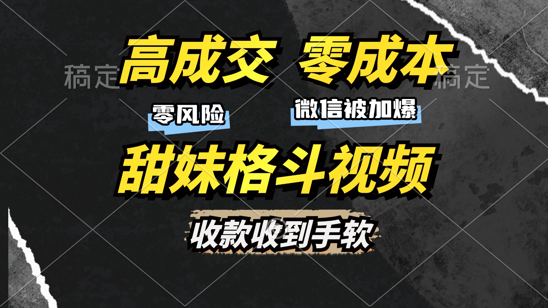 高成交零成本，售卖甜妹格斗视频，谁发谁火，加爆微信，收款收到手软-天行资源库