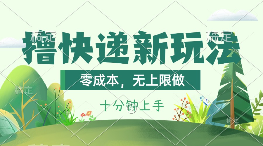 撸快递最新玩法，零成本，无上限做，日产1000+。课程看完就会-天行资源库