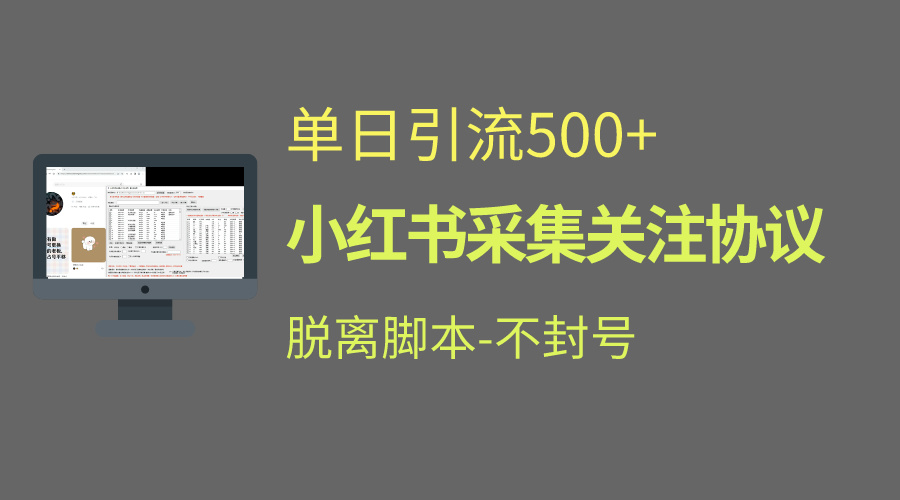 小红书最新全自动引流协议！脱离脚本防封！轻松日引流500+-天行资源库