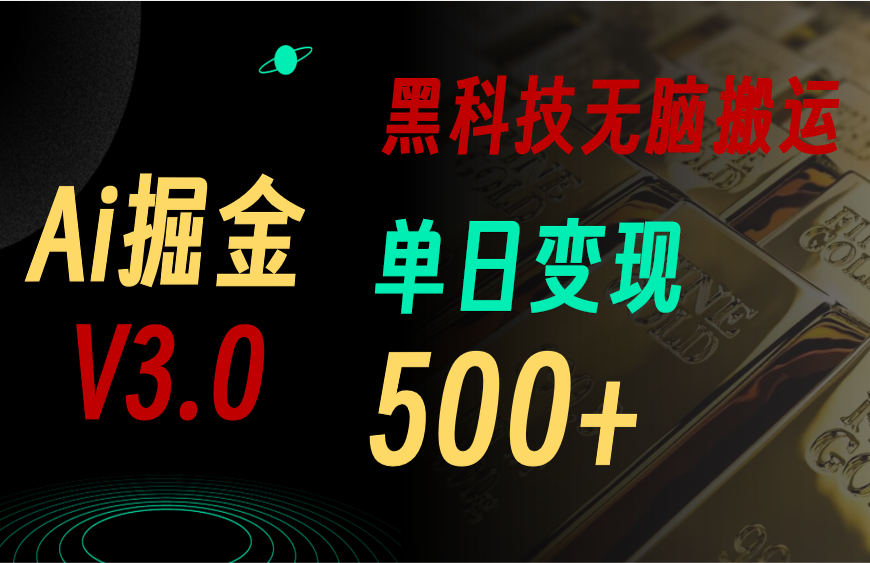 最新Ai掘金3.0！用好3个黑科技，复制粘贴轻松矩阵，单号日赚500+-天行资源库