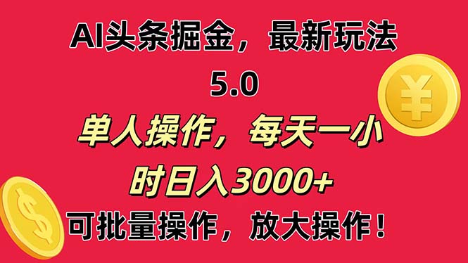 AI撸头条，当天起号第二天就能看见收益，小白也能直接操作，日入3000+-天行资源库