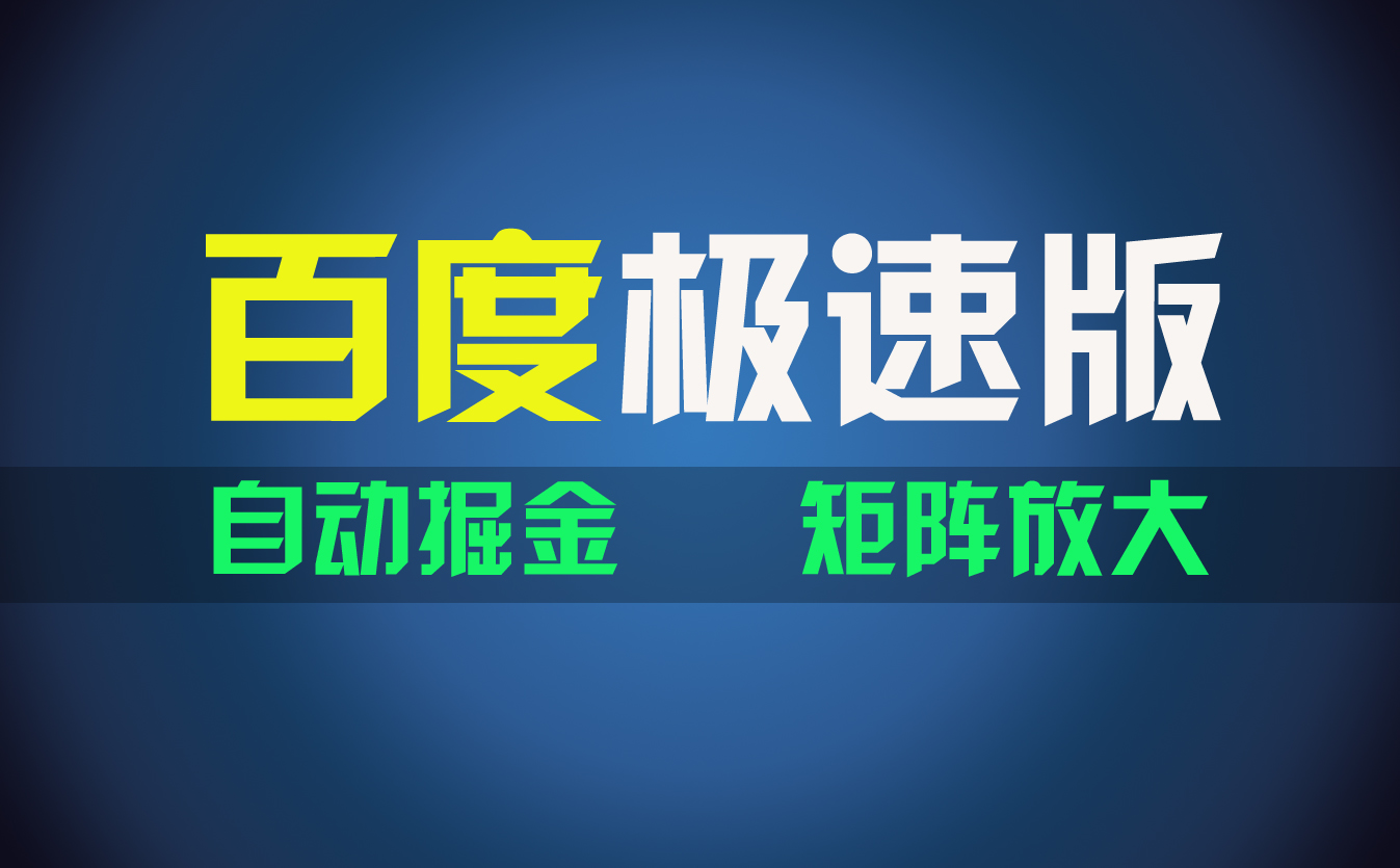 百du极速版项目，操作简单，新手也能弯道超车，两天收入1600元-天行资源库