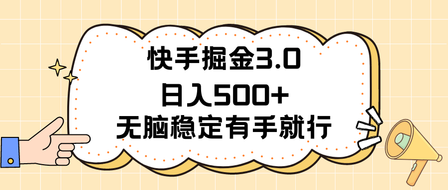 快手掘金3.0最新玩法日入500+ 无脑稳定项目-天行资源库