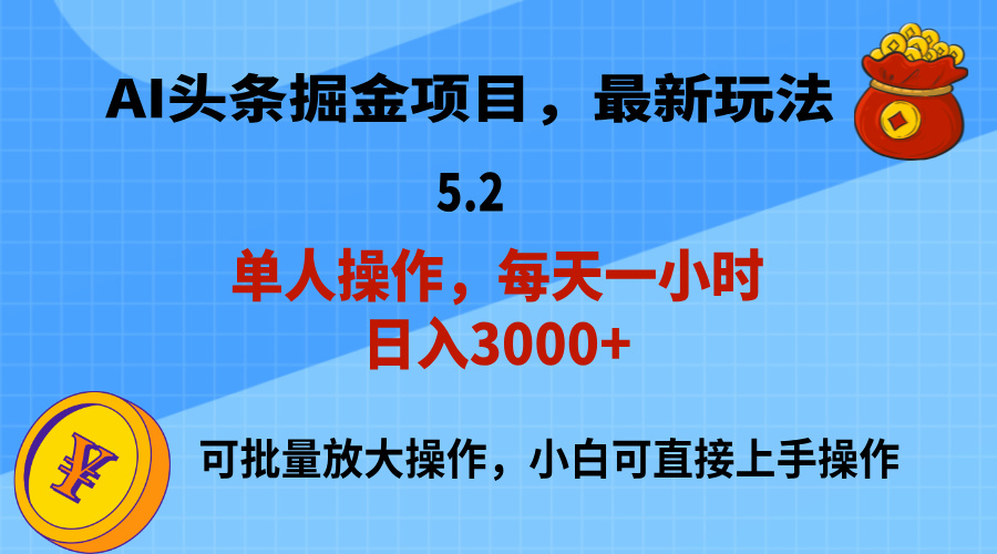 AI撸头条，当天起号，第二天就能见到收益，小白也能上手操作，日入3000+-天行资源库