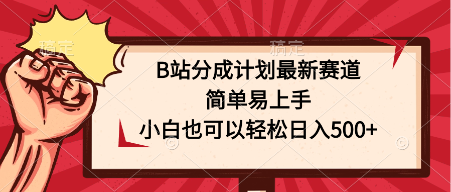 B站分成计划最新赛道，简单易上手，小白也可以轻松日入500+-天行资源库
