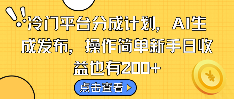 冷门平台分成计划，AI生成发布，操作简单新手日收益也有200+-天行资源库