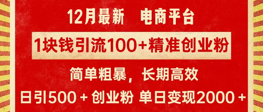 拼多多淘宝电商平台1块钱引流100个精准创业粉，简单粗暴高效长期精准，单人单日引流500+创业粉，日变现2000+-天行资源库