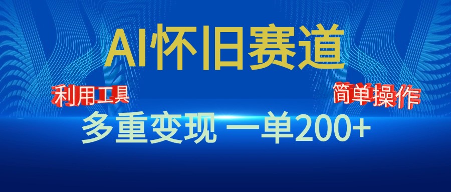 新风口，AI怀旧赛道，一单收益200+！手机电脑可做-天行资源库
